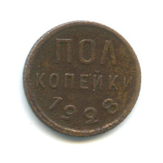 ½ копейки 1928