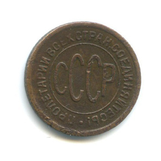 ½ копейки 1928