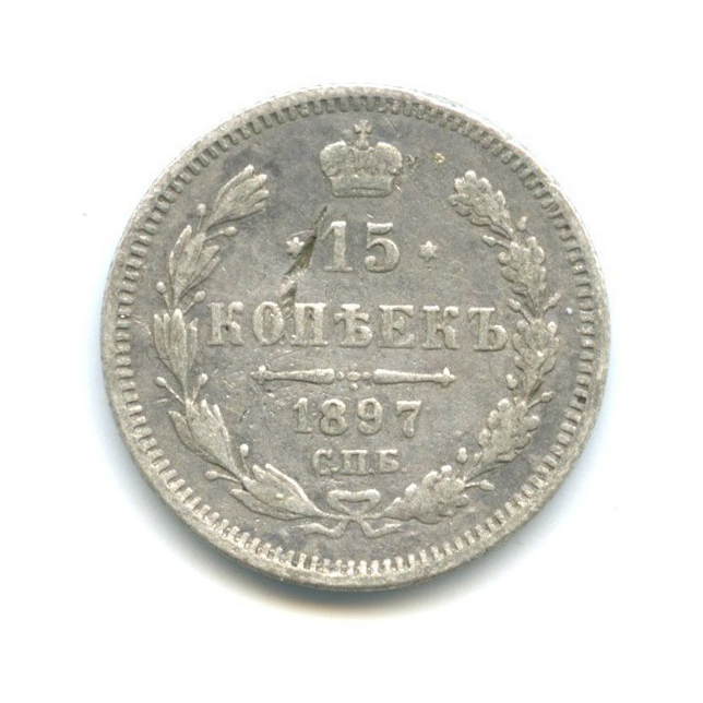15 копеек 1897 СПБ АГ — Новый орел