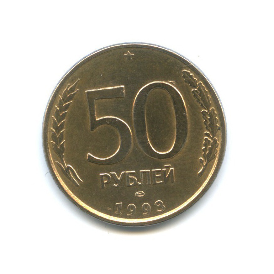 Монета 50 Рублей Фото