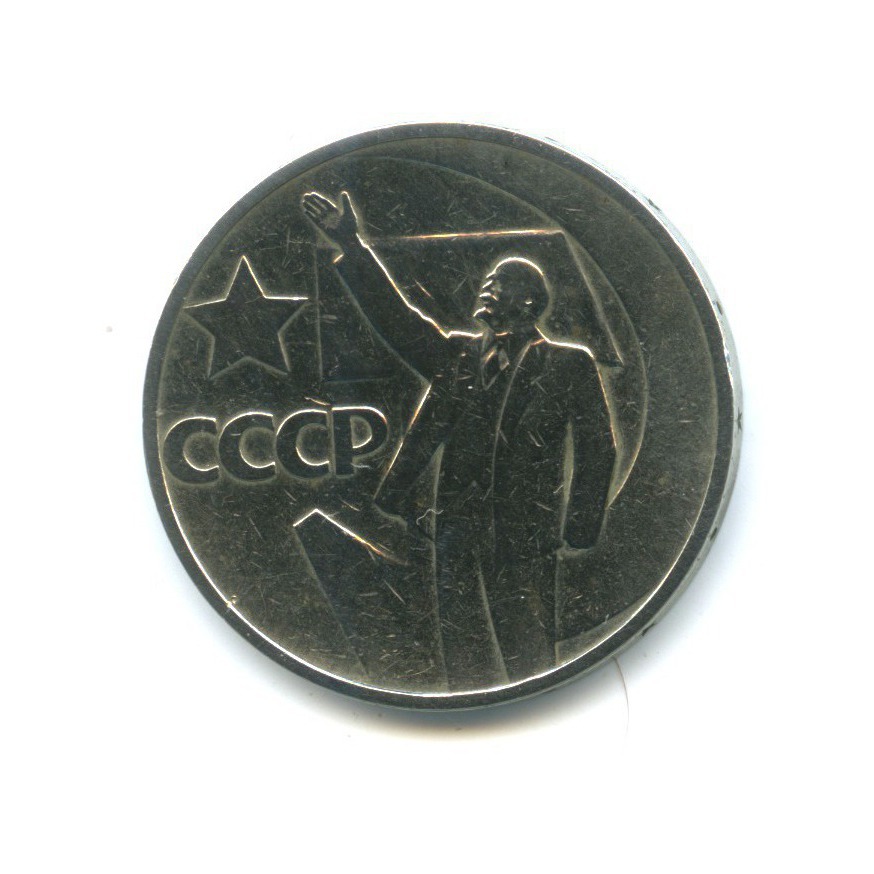 50 копеек 1967 — 50 лет Советской власти