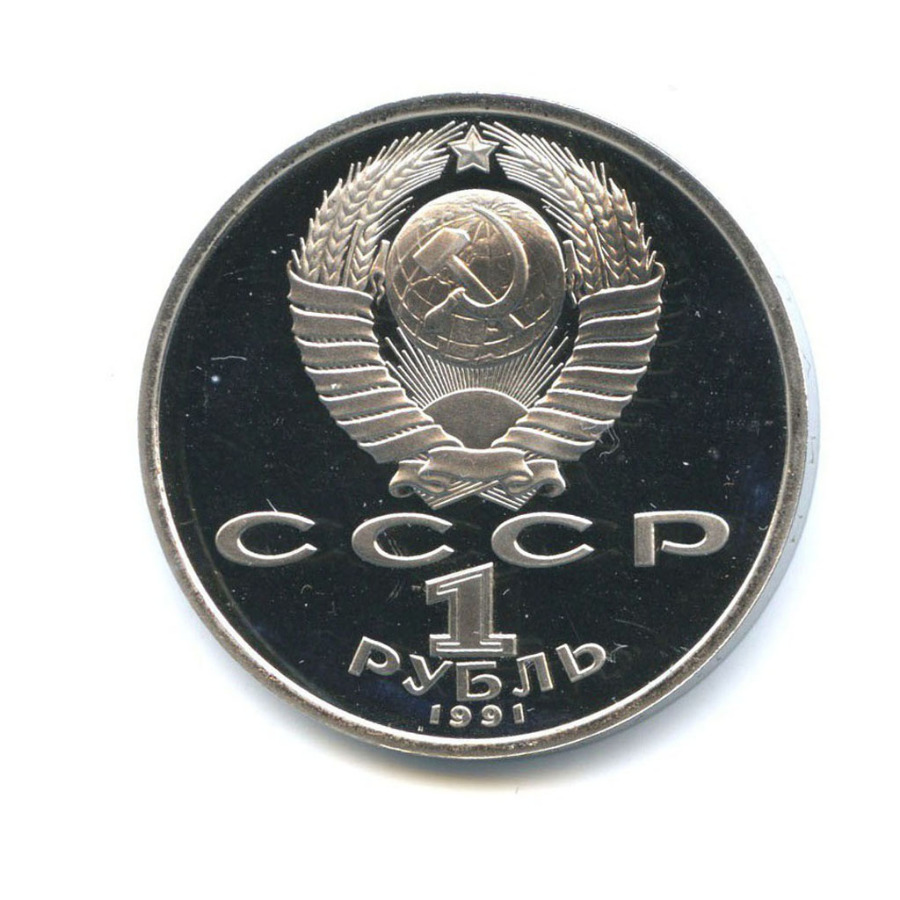 1 рубль 1991 — XXV летние Олимпийские Игры, Барселона 1992 - Борьба
