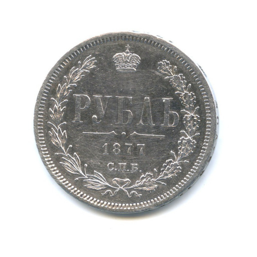 1 рубль 1877 СПБ НI