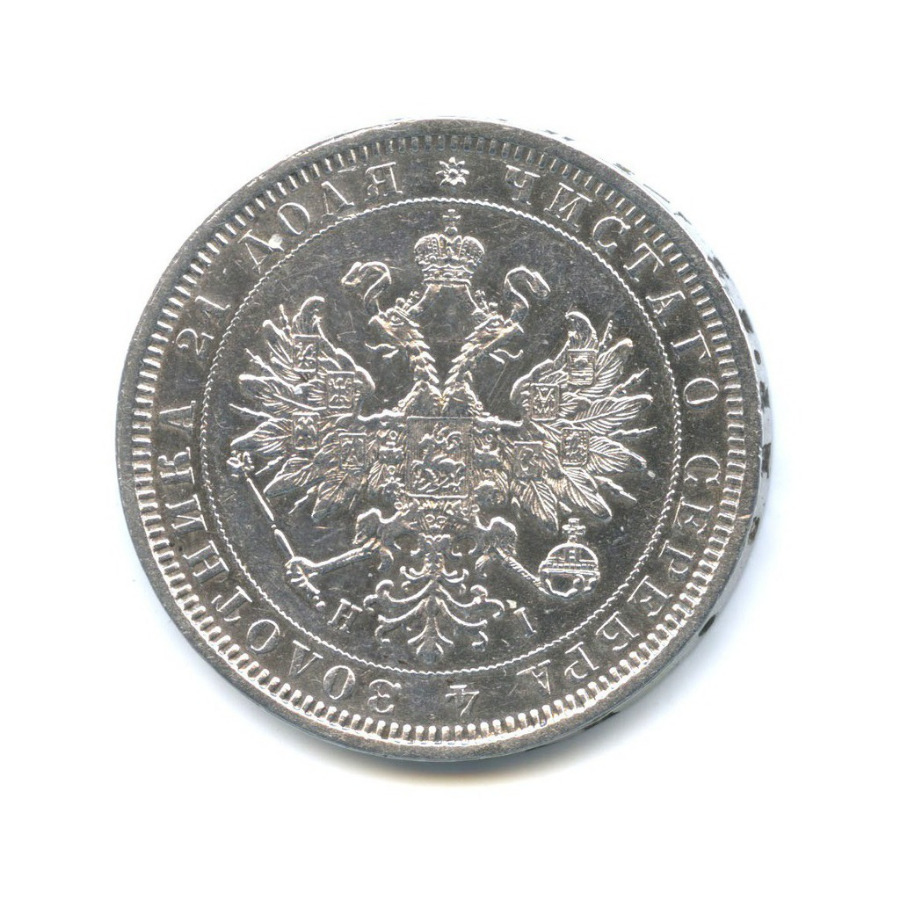 1 рубль 1877 СПБ НI