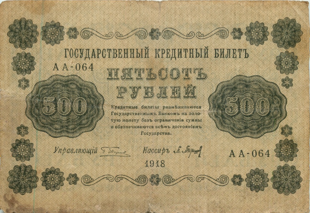 500 рублей 1918 в/з горизонт