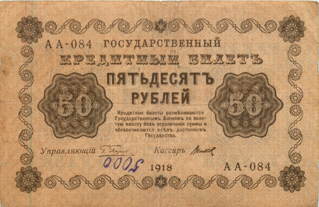 50 рублей 1918 — Алексеев