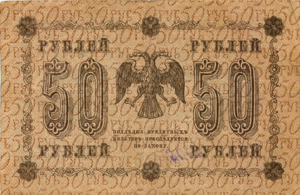 50 рублей 1918 — Алексеев