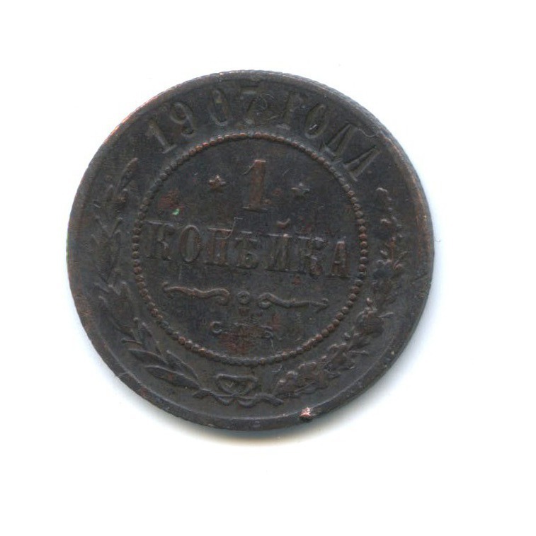 1 копейка 1907 СПБ