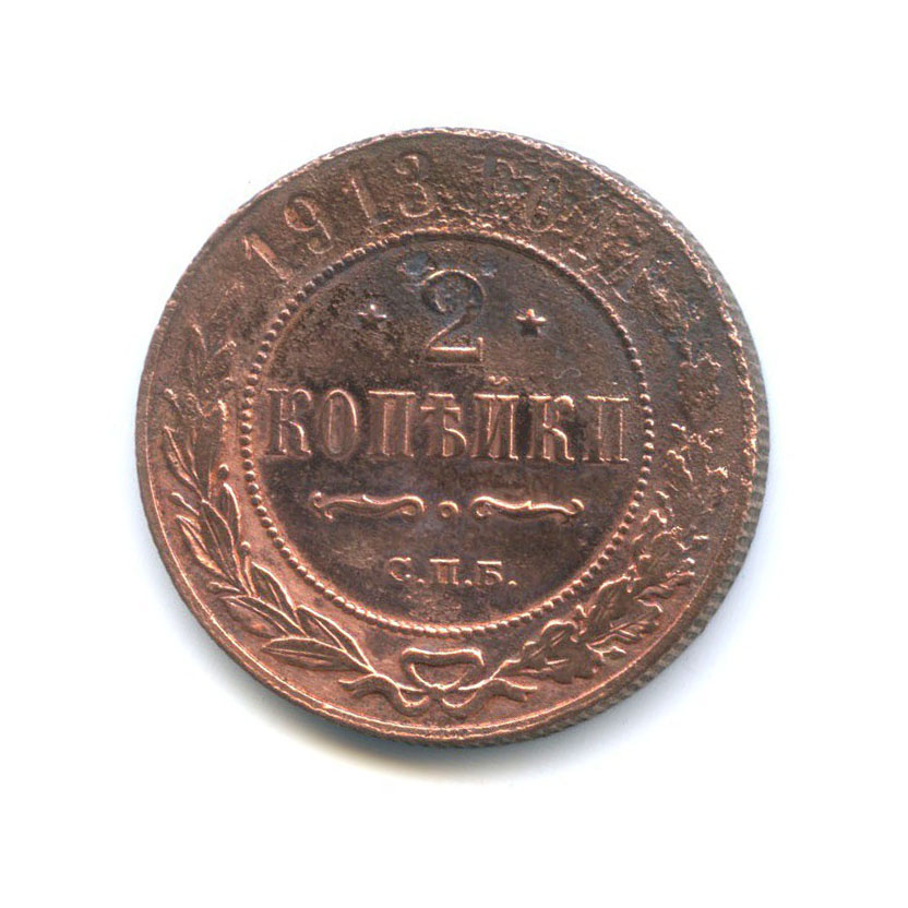 2 копейки 1913 СПБ