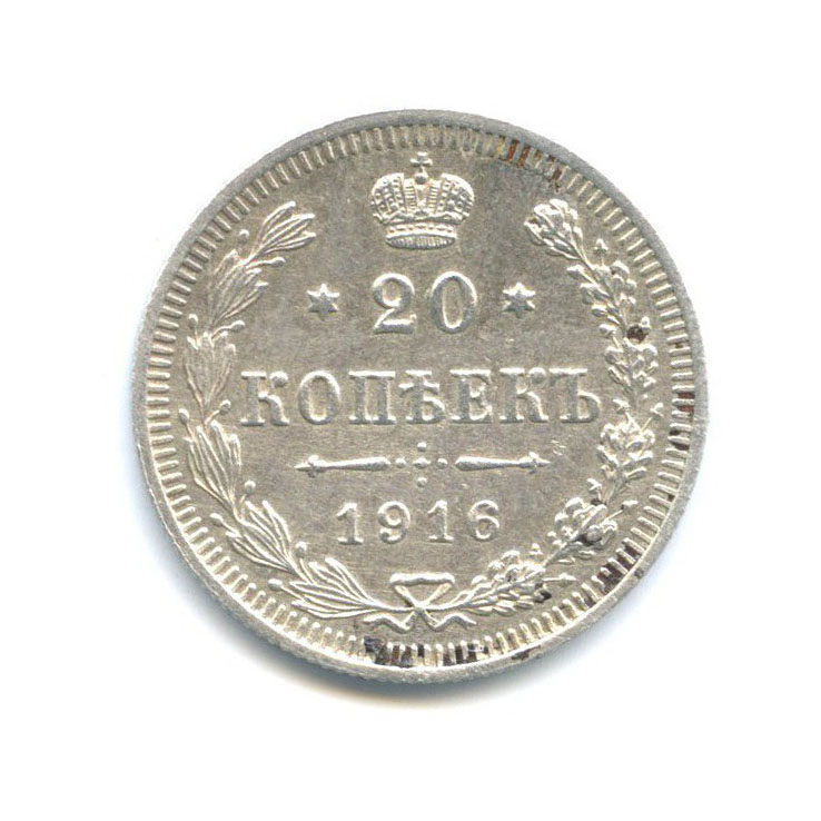 20 копеек 1916 ВС — Орел 4 типа