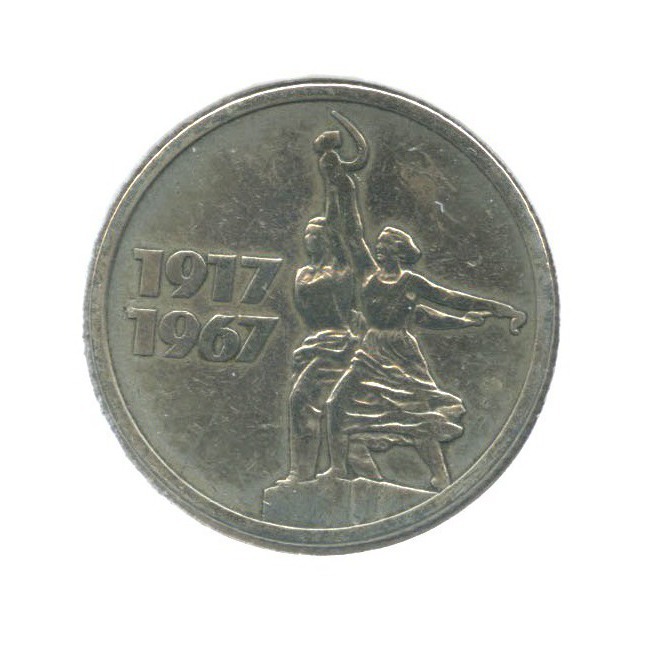 15 копеек 1967 — 50 лет Советской власти ()