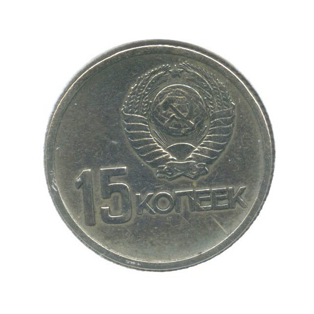 15 копеек 1967 — 50 лет Советской власти ()