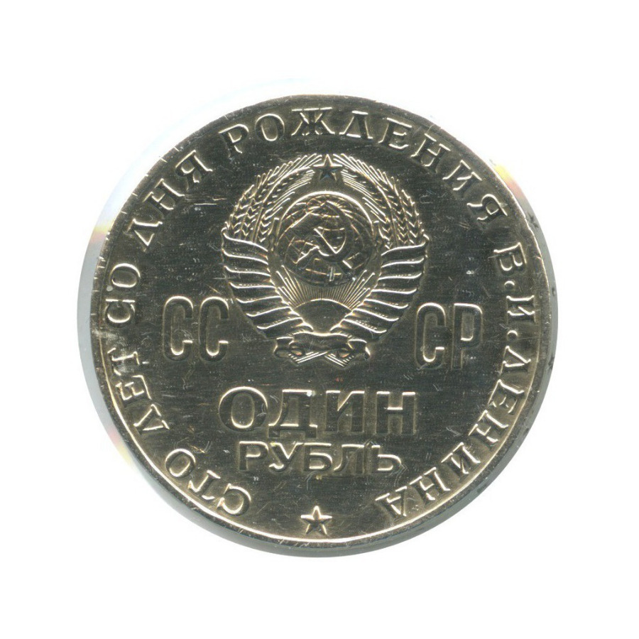 1 рубль 1970 — 100 лет со дня рождения Владимира Ильича Ленина ()
