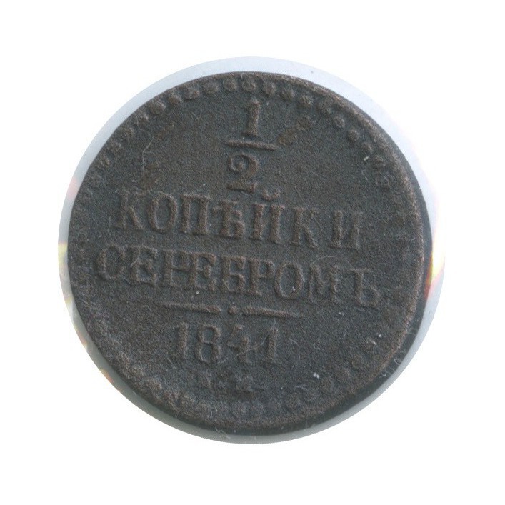 ½ копейки серебром 1841 ЕМ — Вензель Николая I