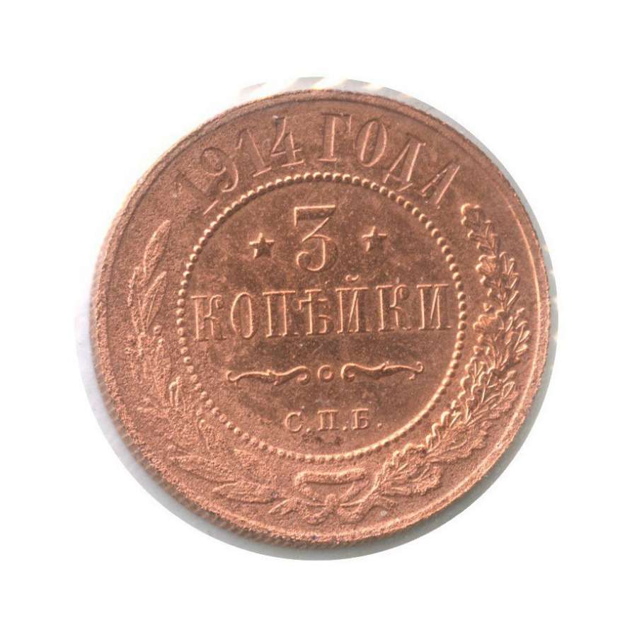 3 копейки 1914 СПБ