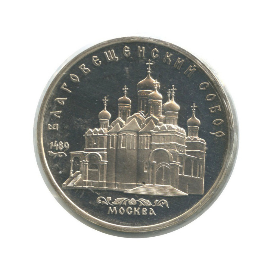 5 рублей 1989 — Благовещенский собор, г. Москва ()