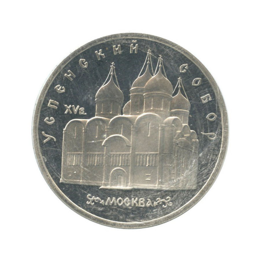 5 рублей 1990 года ссср. 5 Руб.1990 Успенский собор. 5 Рублей 1990 года Успенский собор. 5 Рублей СССР 1990 Успенский собор. Монета СССР 5 рублей 1990 года Успенский собор.