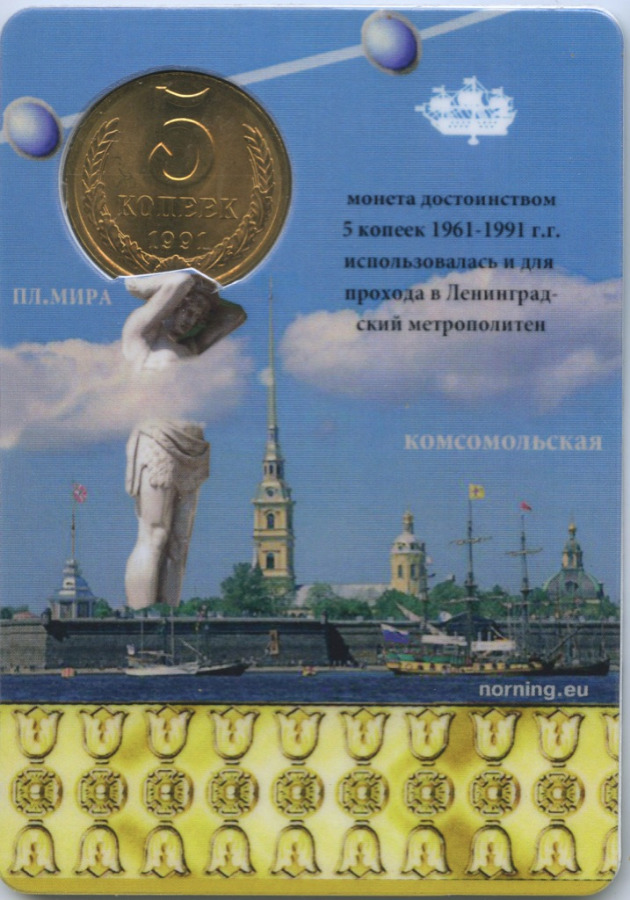 5 копеек 1991 Л