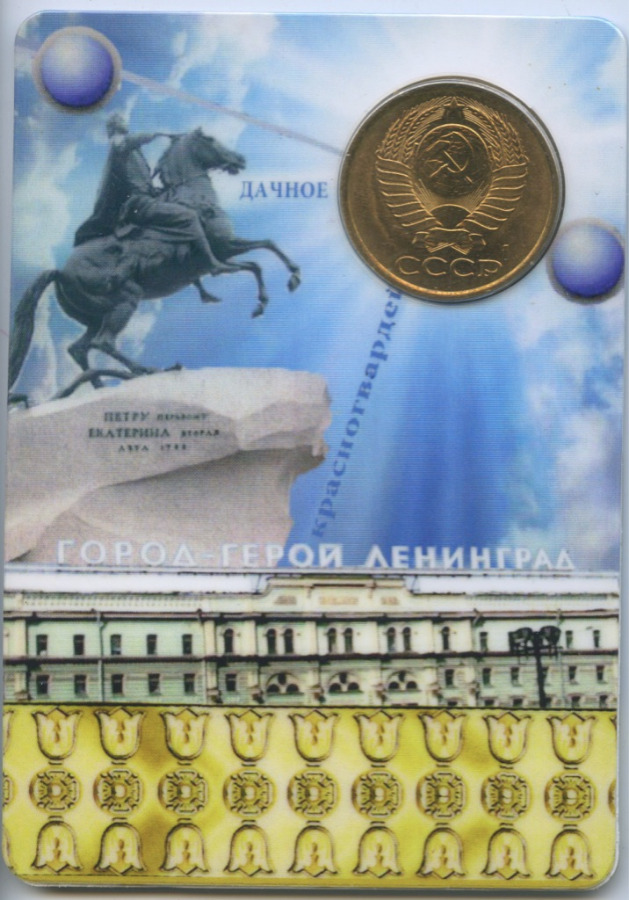 5 копеек 1991 Л