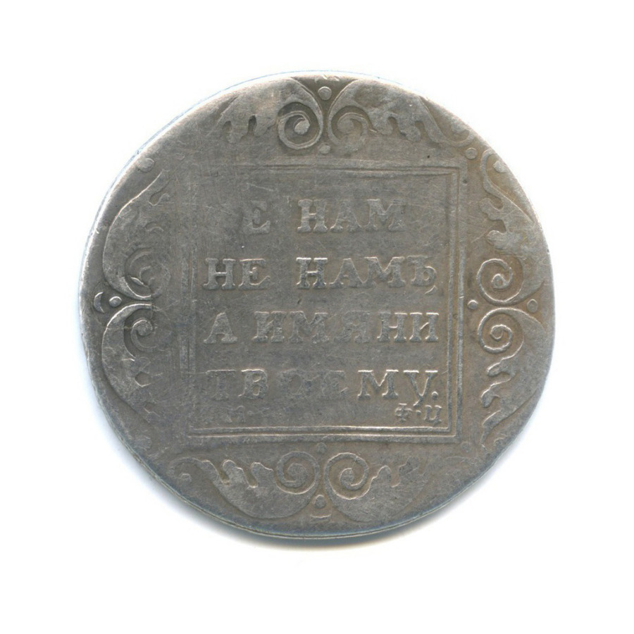 1 рубль 1801 СМ ФЦ
