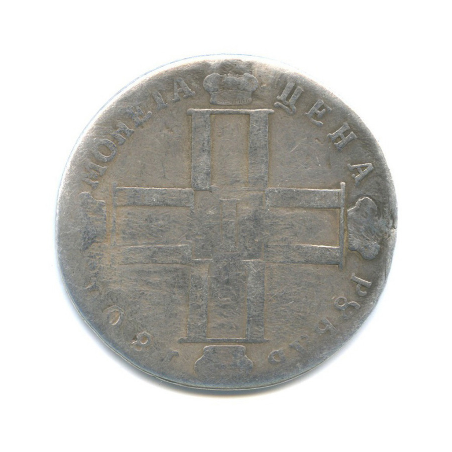 1 рубль 1801 СМ ФЦ