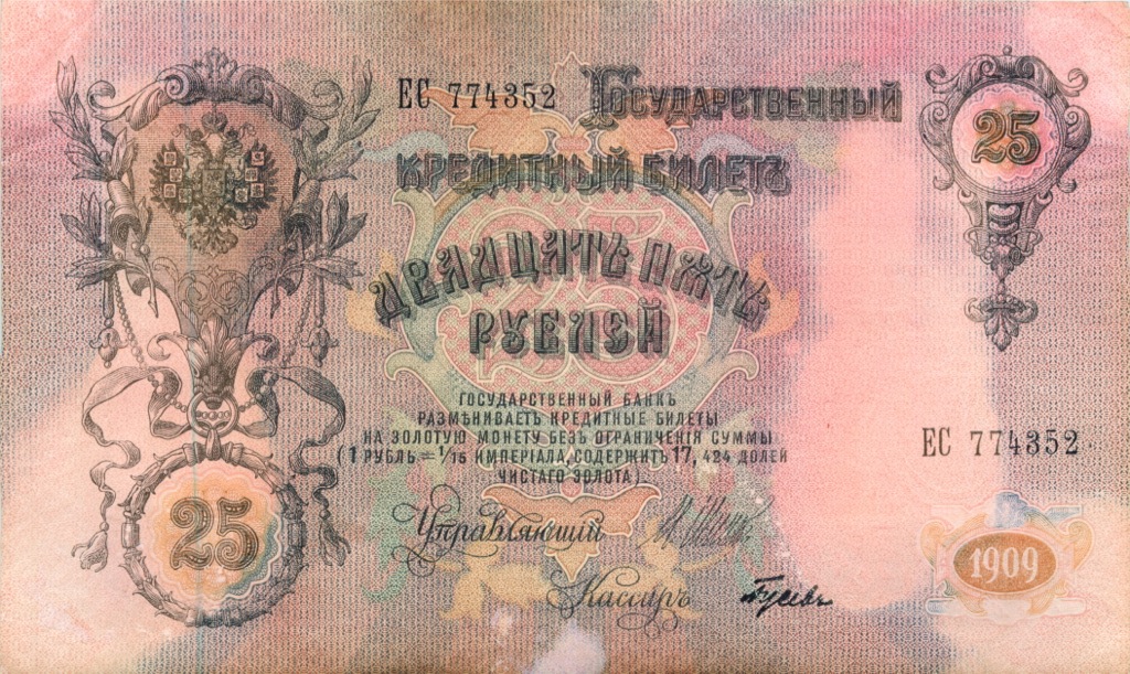 25 рублей 1909 — Упр. Шипов (Афанасьев)