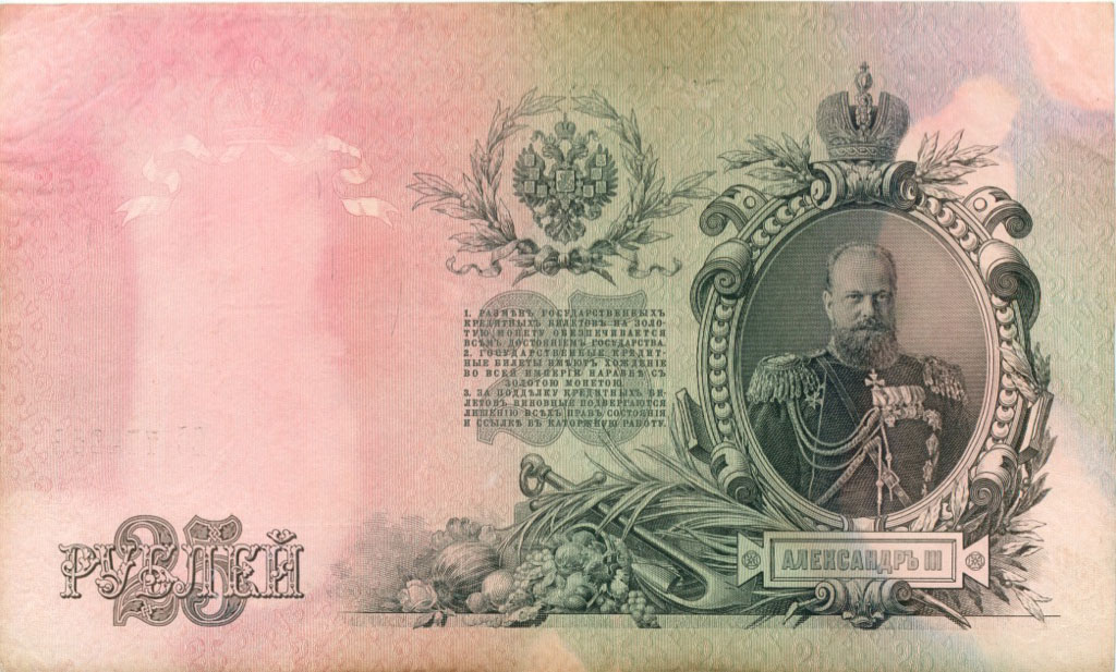 25 рублей 1909 — Упр. Шипов (Афанасьев)