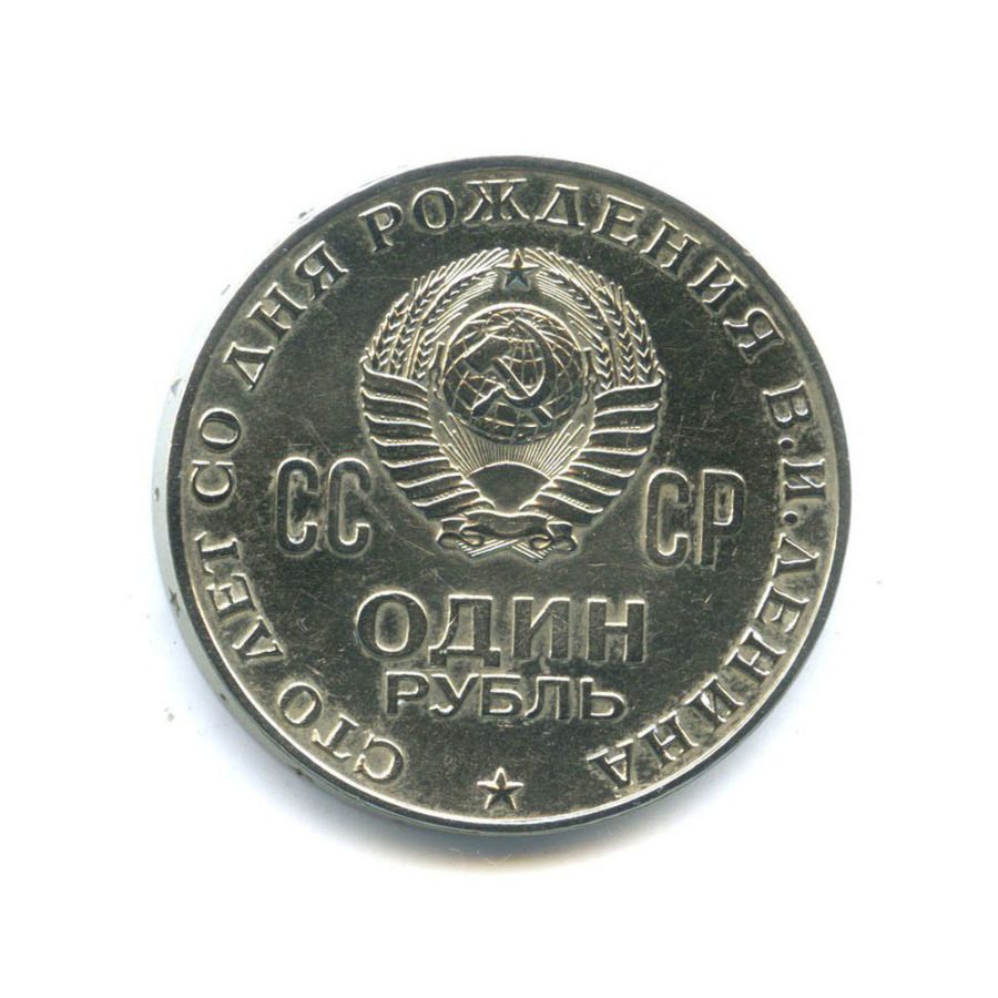 1 рубль 1970 — 100 лет со дня рождения Владимира Ильича Ленина