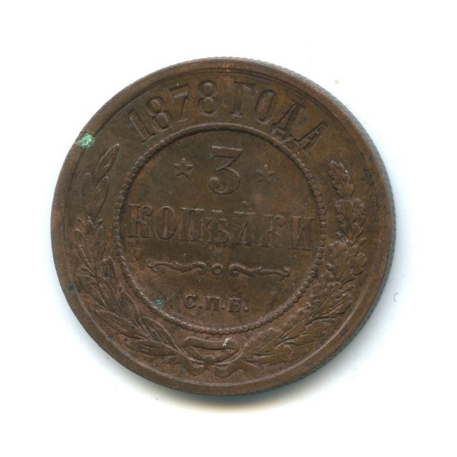 3 копейки 1878 СПБ