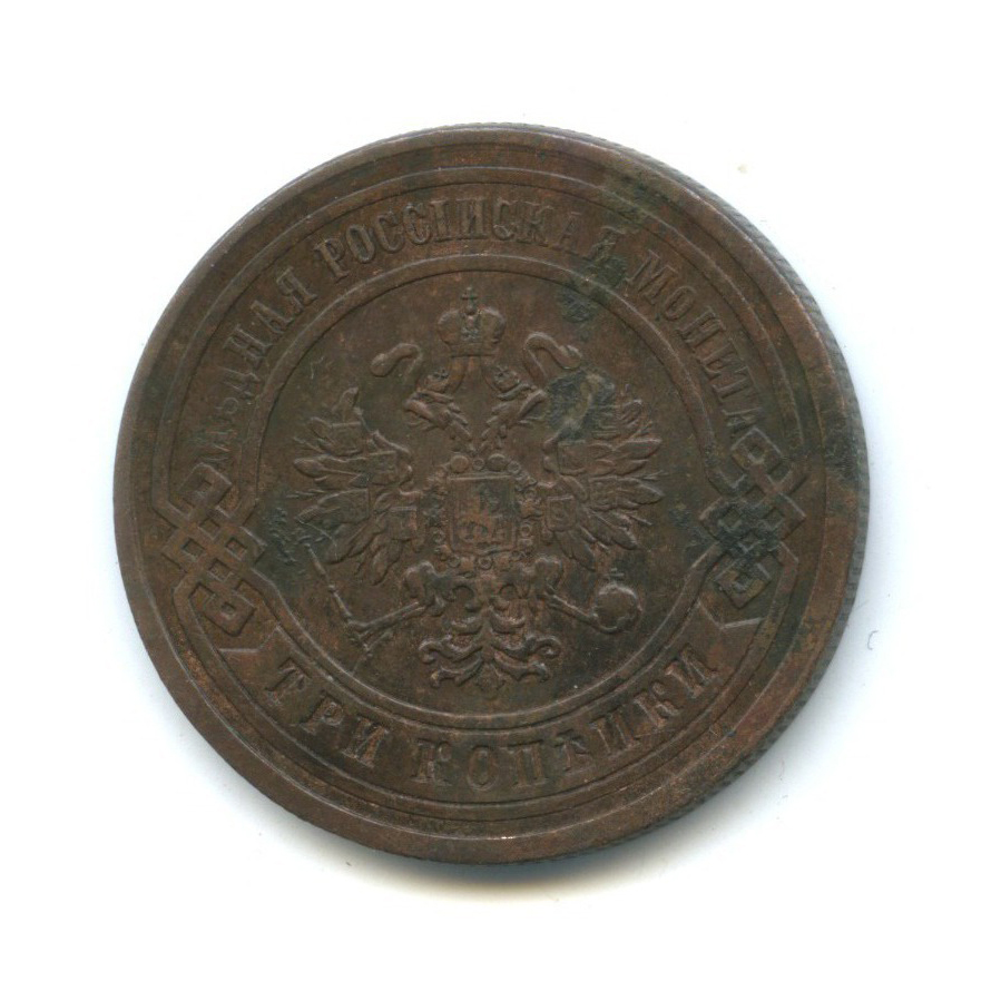 3 копейки 1878 СПБ