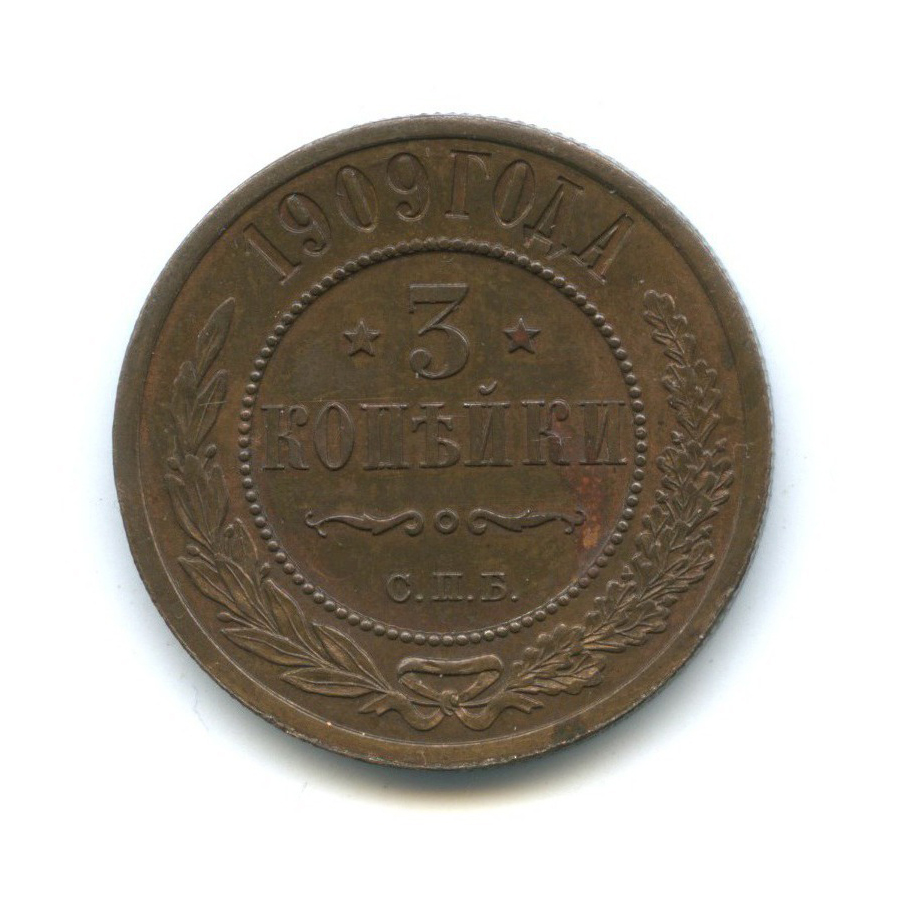 3 копейки 1909 СПБ — Остатки блеска