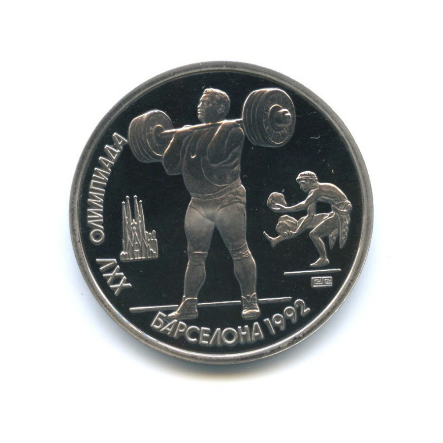 1 рубль 1991 — XXV летние Олимпийские Игры, Барселона 1992 - Тяжелая атлетика 1991 года