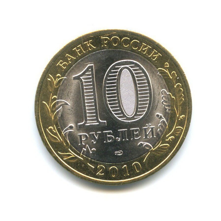 10 рублей 2010 СПМД — Российская Федерация - Чеченская Республика