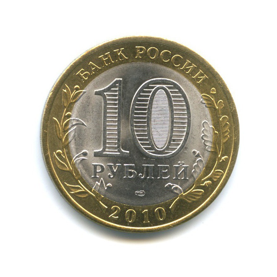 10 рублей 2010 спмд. 10 Руб 2010 года Пермский край. 2010 Рублей. 10 Рублей русские. 1х рублевые 2010 года.