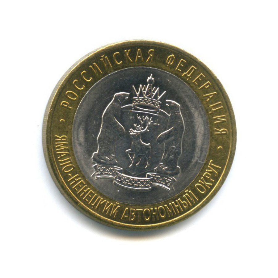 10 рублей 2010 СПМД — Российская Федерация - Ямало-Ненецкий автономный округ