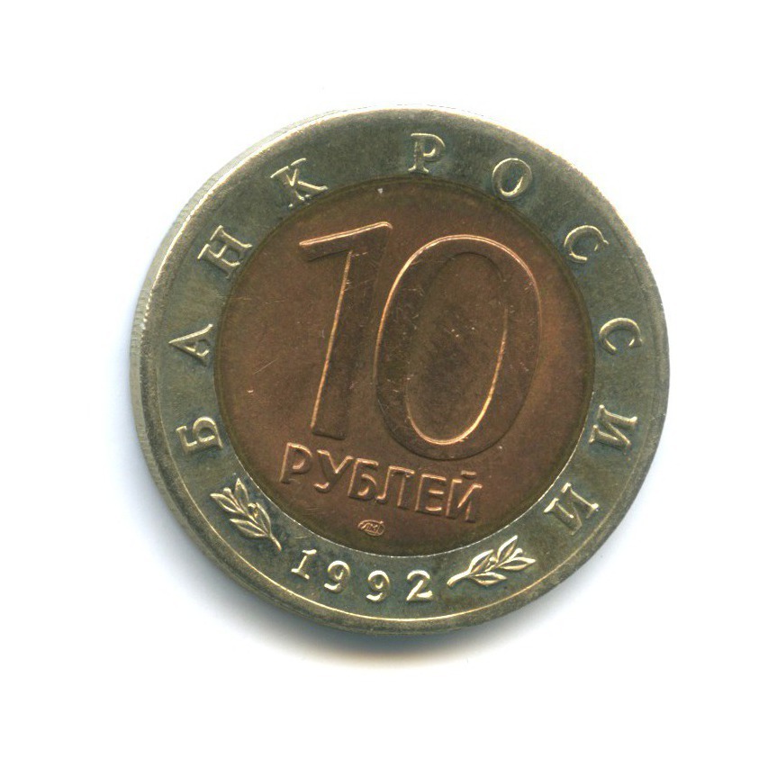10 рублей 1992 ЛМД — Красная книга - Среднеазиатская кобра