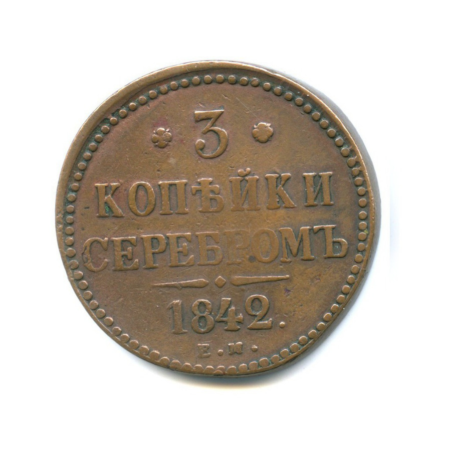 3 копейки серебром 1842 ЕМ