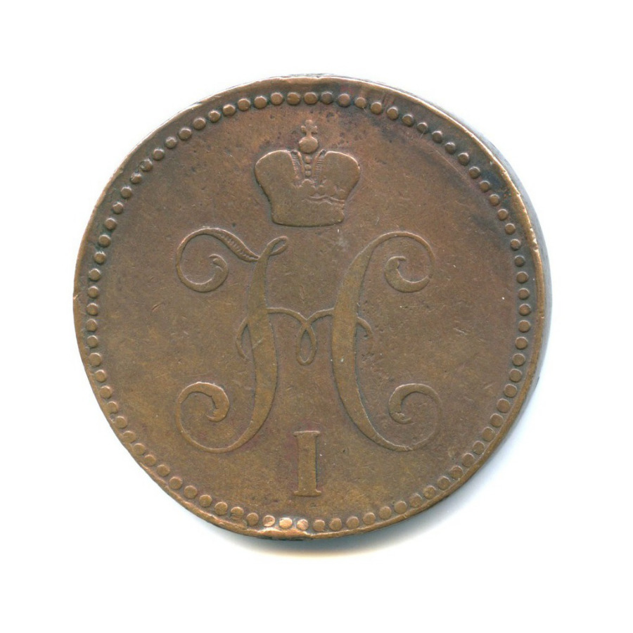 3 копейки серебром 1842 ЕМ