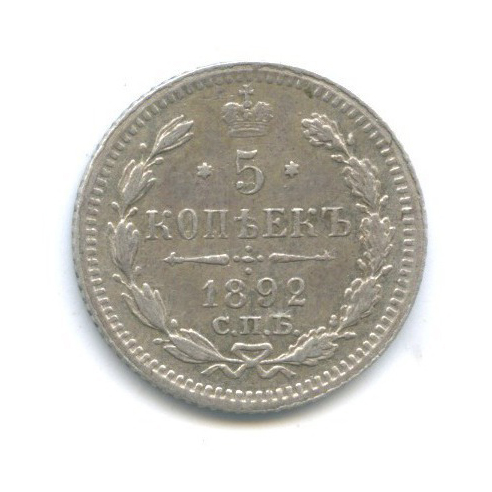 5 копеек 1892 СПБ АГ — Орел 3 типа