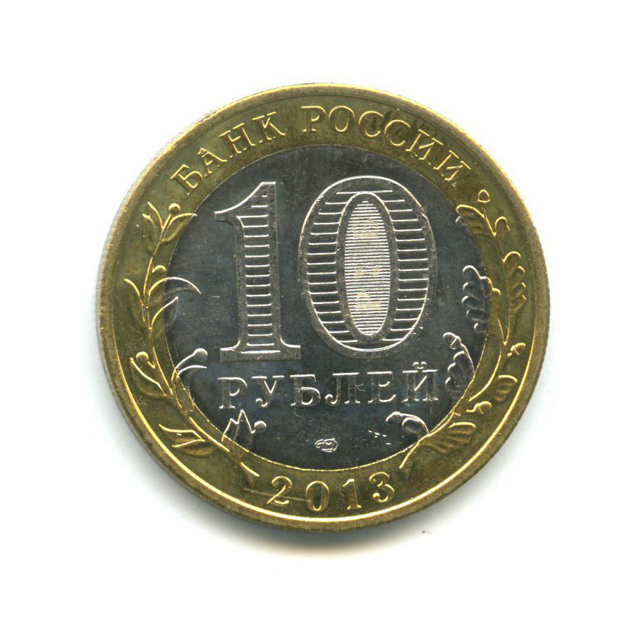 10 рублей 2013 СПМД — Российская Федерация - Республика Северная Осетия (Алания), редкий гурт