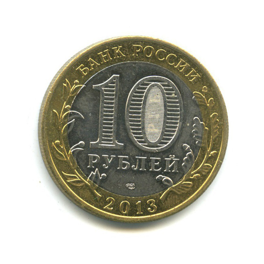 10 рублей 2013 СПМД — Российская Федерация - Республика Северная Осетия (Алания), редкий гурт