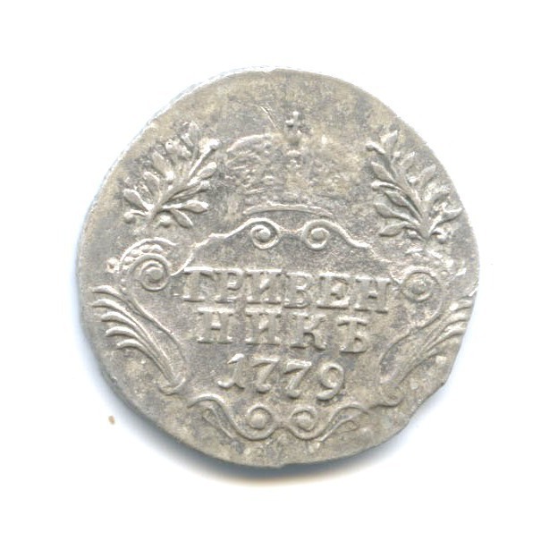 Гривенник (10 копеек) 1779 СПБ — 10 копеек (Шея длиннее)
