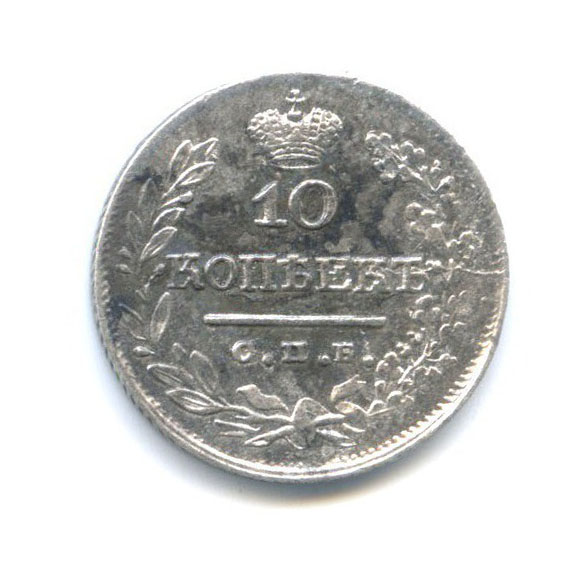 10 копеек 1822 СПБ ПД