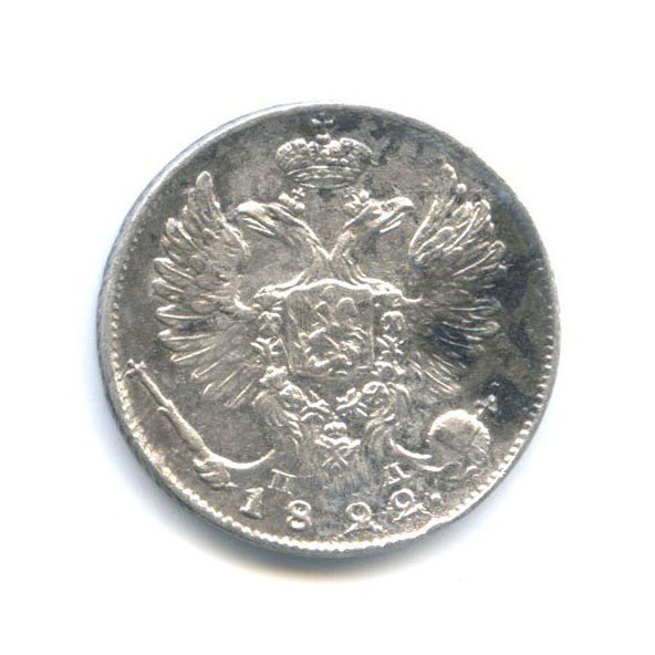 10 копеек 1822 СПБ ПД