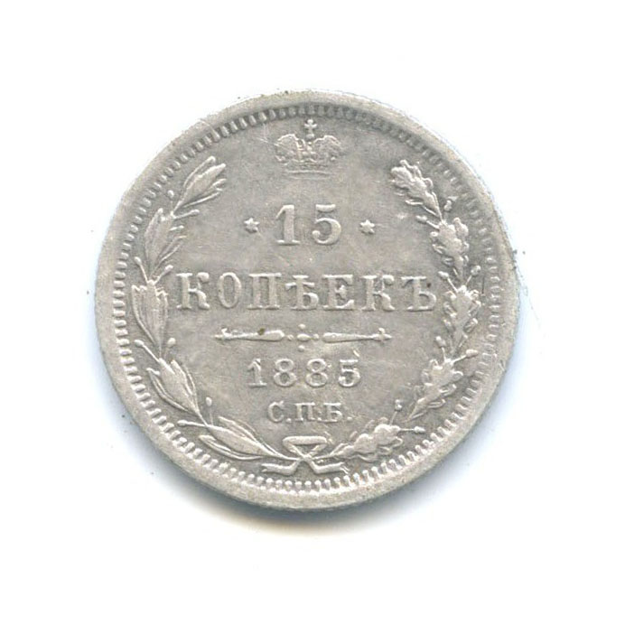 15 копеек 1885 СПБ АГ — Новый орел