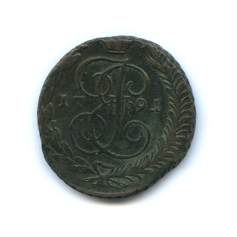 5 копеек 1791 АМ — Вензель императрицы Екатерины II Великой (Аннинск)