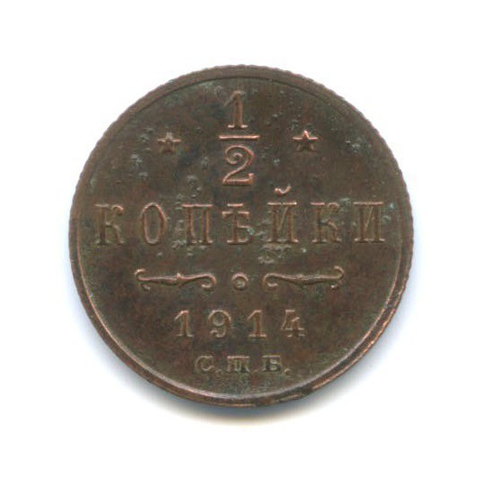 ½ копейки 1914 СПБ — Вензель Николая II