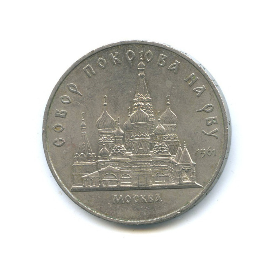 5 рублей 1989 — Собор Покрова на рву, г. Москва