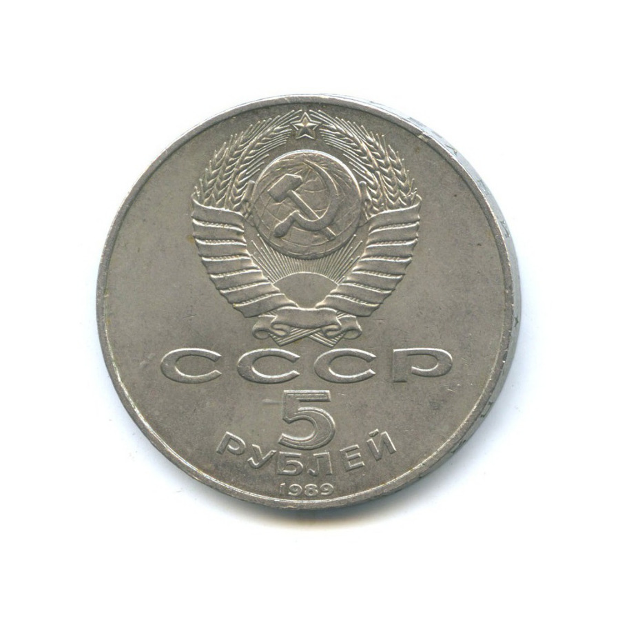 5 рублей 1989 — Собор Покрова на рву, г. Москва