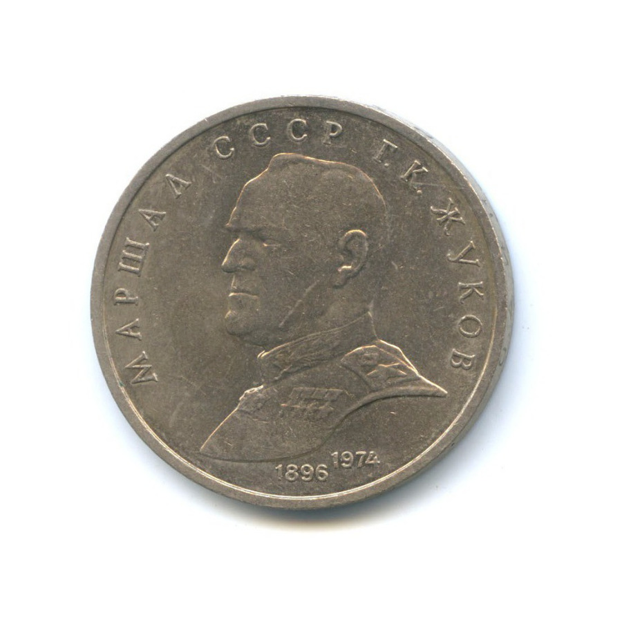 1 рубль 1990 — Маршал Советского Союза Г. К. Жуков
